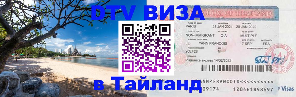 Купить DTV визу в Таиланд Калининград 