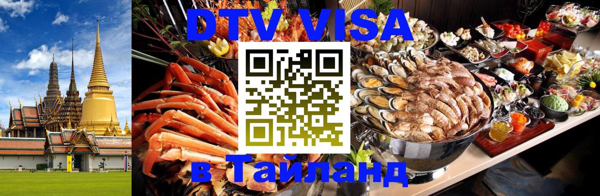 VISA в Тайланд для удалёнщиков Калининград 
